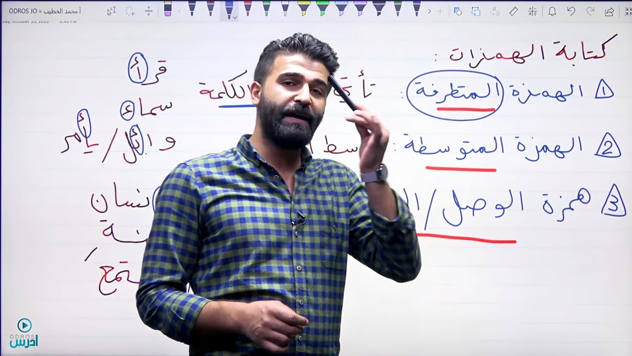 كتابة الهمزة الجزء الاول - الأستاذ محمد الخطيب (عربي مهارات)