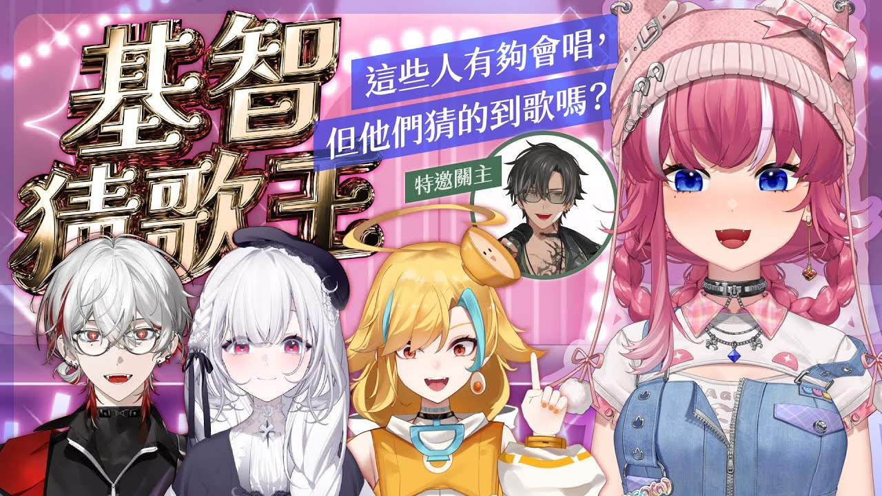 【基智猜歌王】這些人有夠會唱，但他們猜的到歌嗎？Ft. 速喔、小仙女、我愛二輪D2、缺德吹風機白湯｜煌Kirali