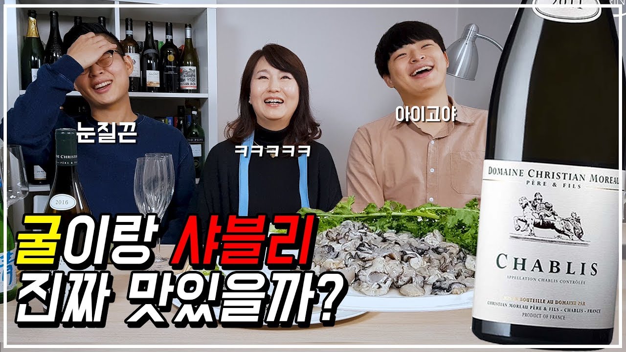 [안주짝꿍] 굴과 샤블리🍷 진짜 맛있을까? (Feat.역시 한국인은 청하)