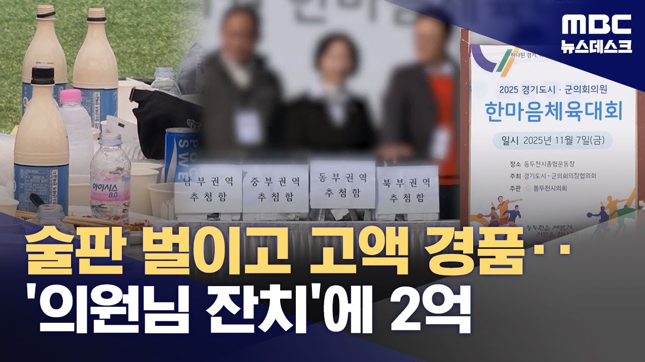 술잔 돌고 경품잔치‥세금 낭비 논란 '체육대회' (2025.11.10/뉴스데스크/MBC)