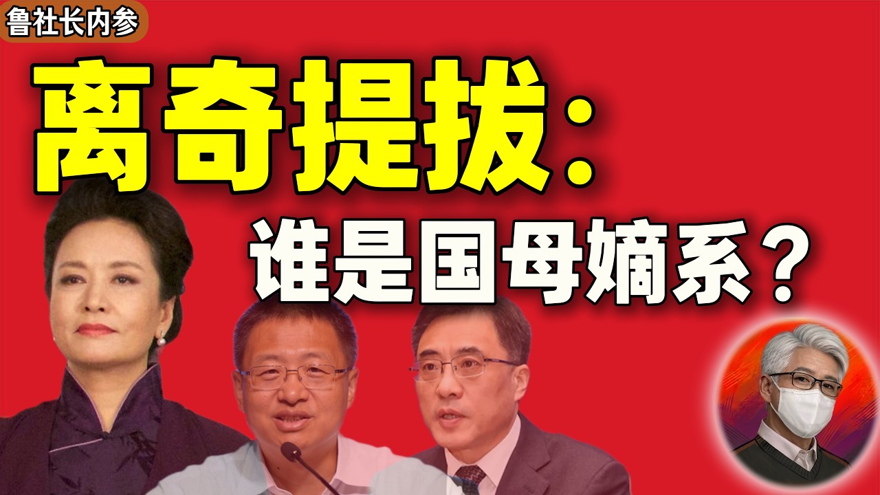 鲁社长：揭秘&ldquo;菏泽派&rdquo;隐秘权力网，彭丽媛在人事布局中的真实影响力 ｜谢卫江｜于会文｜周红波 ｜马飙 ｜陈进行｜王东明｜黄建发