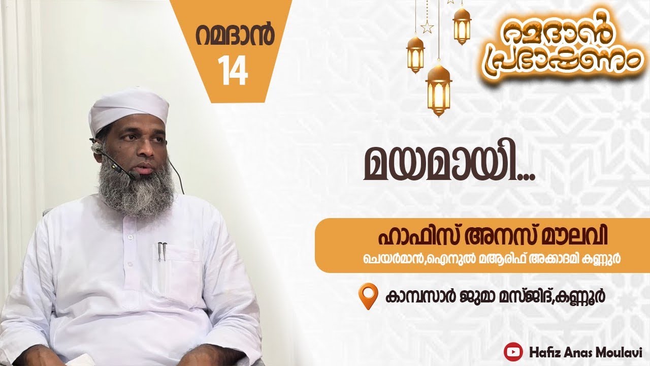 മയമായി..|Ramadan14|Hafiz Anas moulavi kannur|#trending#ramadan#bayan#speech#malayalam 