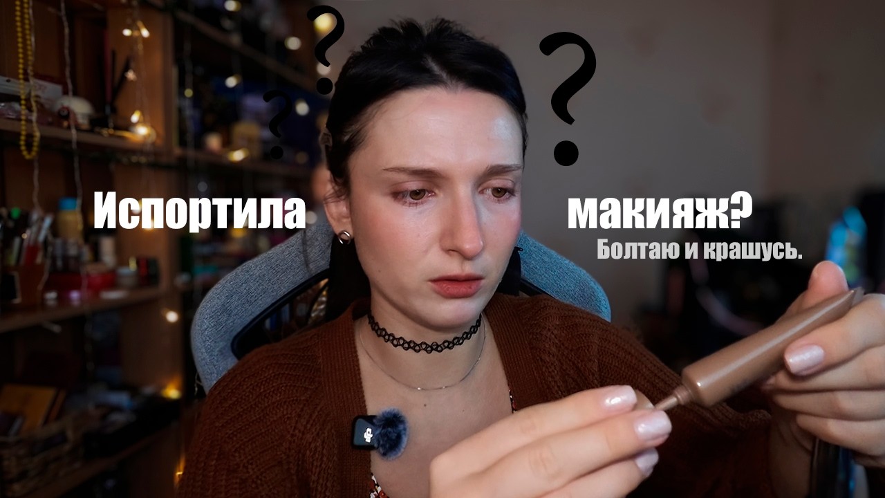 Крашусь и болтаю.