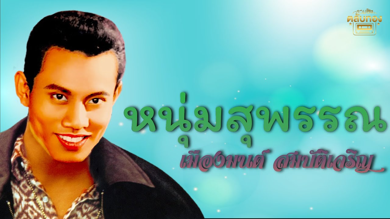 หนุ่มสุพรรณ  - เมืองมนต์ สมบัติเจริญ [Official Audio] | รวมฮิตตลับทอง