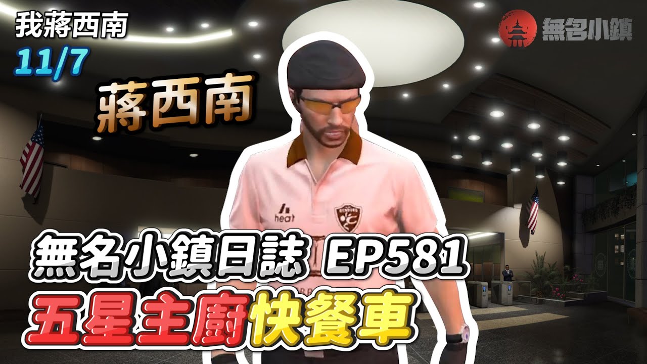 GTARP/我蔣西南 無名小鎮日誌EP581