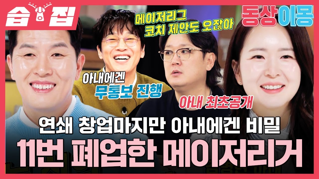 [#습집🗂] 메이저리그 거절하고 사업에 올인한 야구선수?! 연쇄 폐업마 김병현의 아내가 눈물 흘린 이유🥲 | 동상이몽2 - 너는 내 운명 | SBS