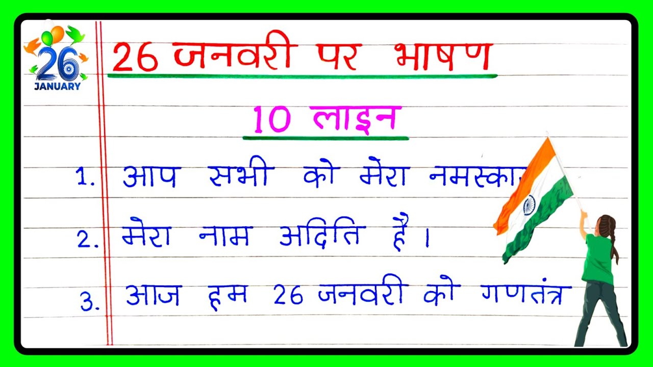 26 जनवरी पर भाषण 10 लाइन हिंदी में | 26 January Bhashan Hindi mein | 26 January ki speech Hindi mein