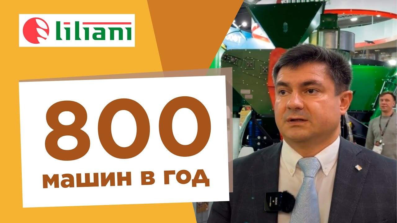 Лилиани на Агросалон-2022: задаем вопросы с Terra Group