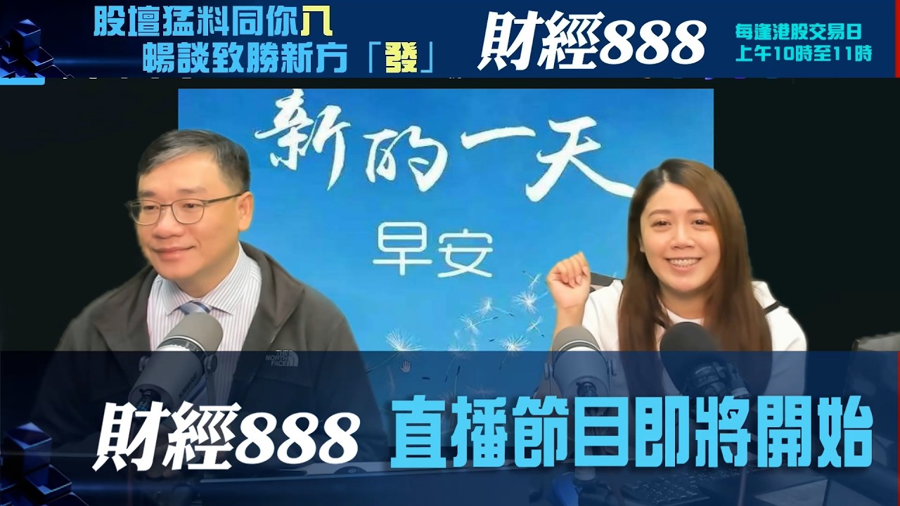 直播【財經888】2026-03-16 彭偉新 太陽神 + 【即市快答 即時為你解答】 彭偉新 楊善玲 ｜菠蘿包工作室 BoLoo Finance