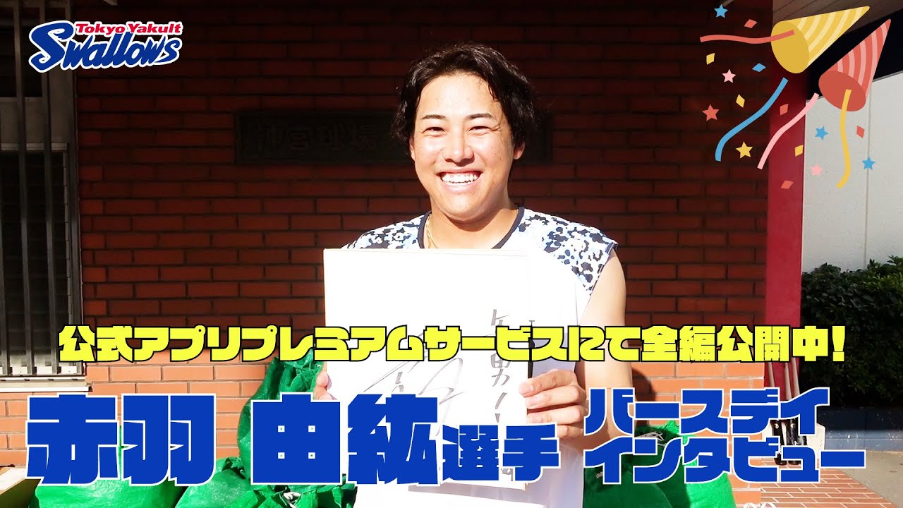 【赤羽由紘選手 24歳の誕生日動画】誕生日の思い出は！？