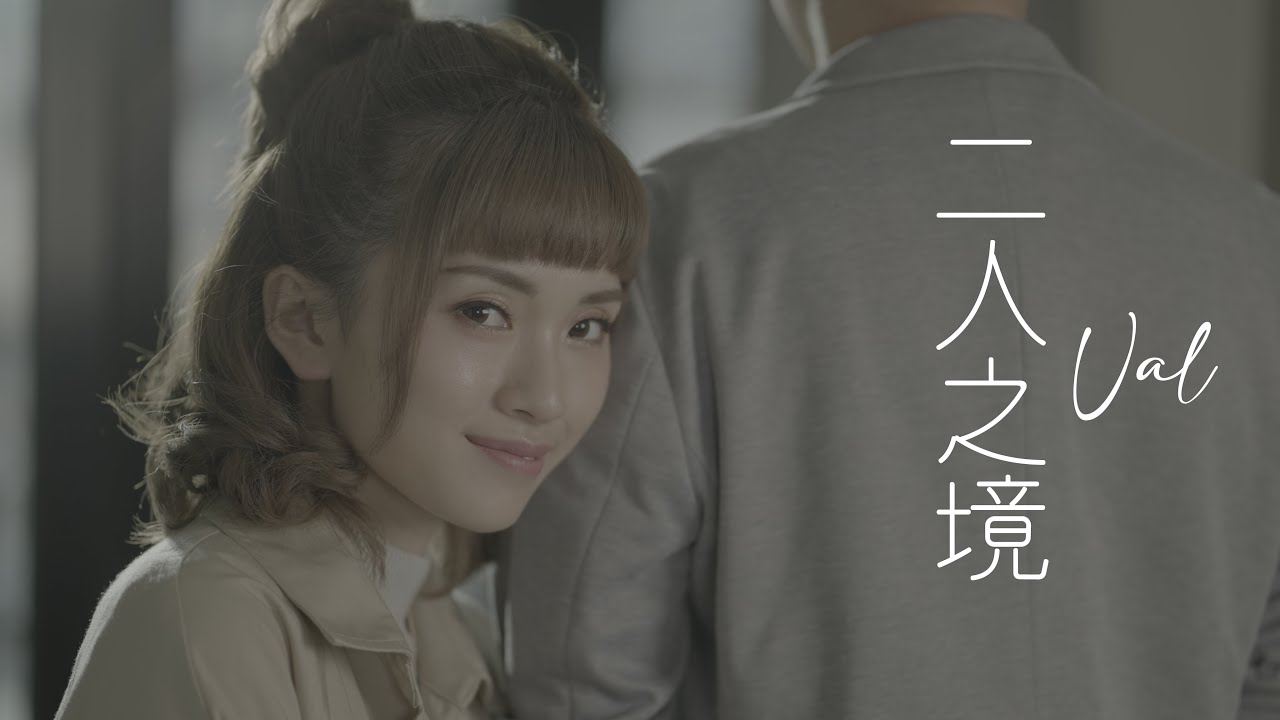 VAL 趙展彤 - 二人之境 Two of us (Official Music Video) 情人節呈獻 (專家Dickson 特別演出)