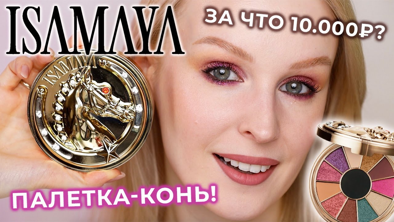 Палетка КОНЬ Isamaya Wild Star 🌟 Свотчи, макияжи и обзор