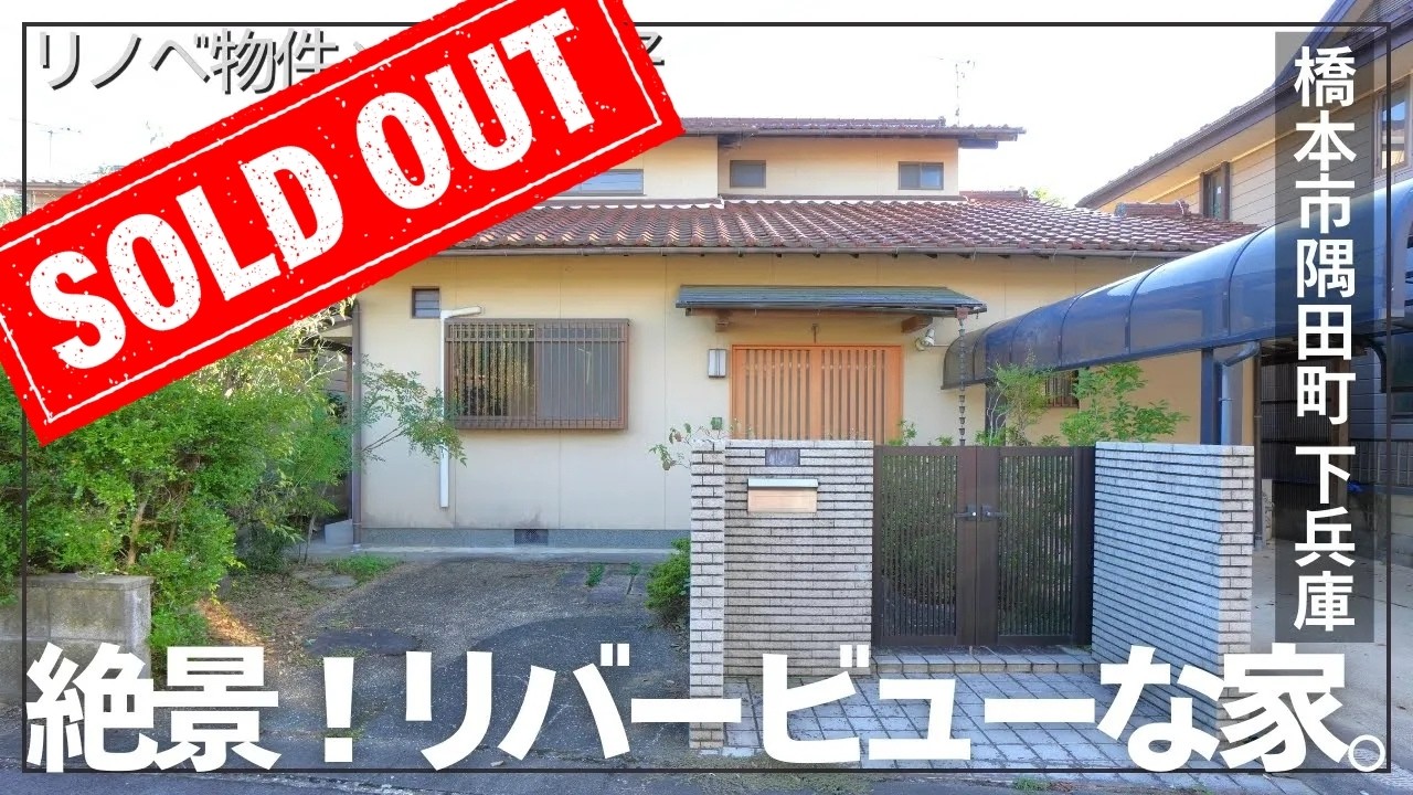 【150万値下げ！！】紀の川の絶景を一望！？水回り新品・断熱改修済み高性能リノベ住宅が1480万円で登場！リバービューな日本家屋！【橋本市・利便性最強】