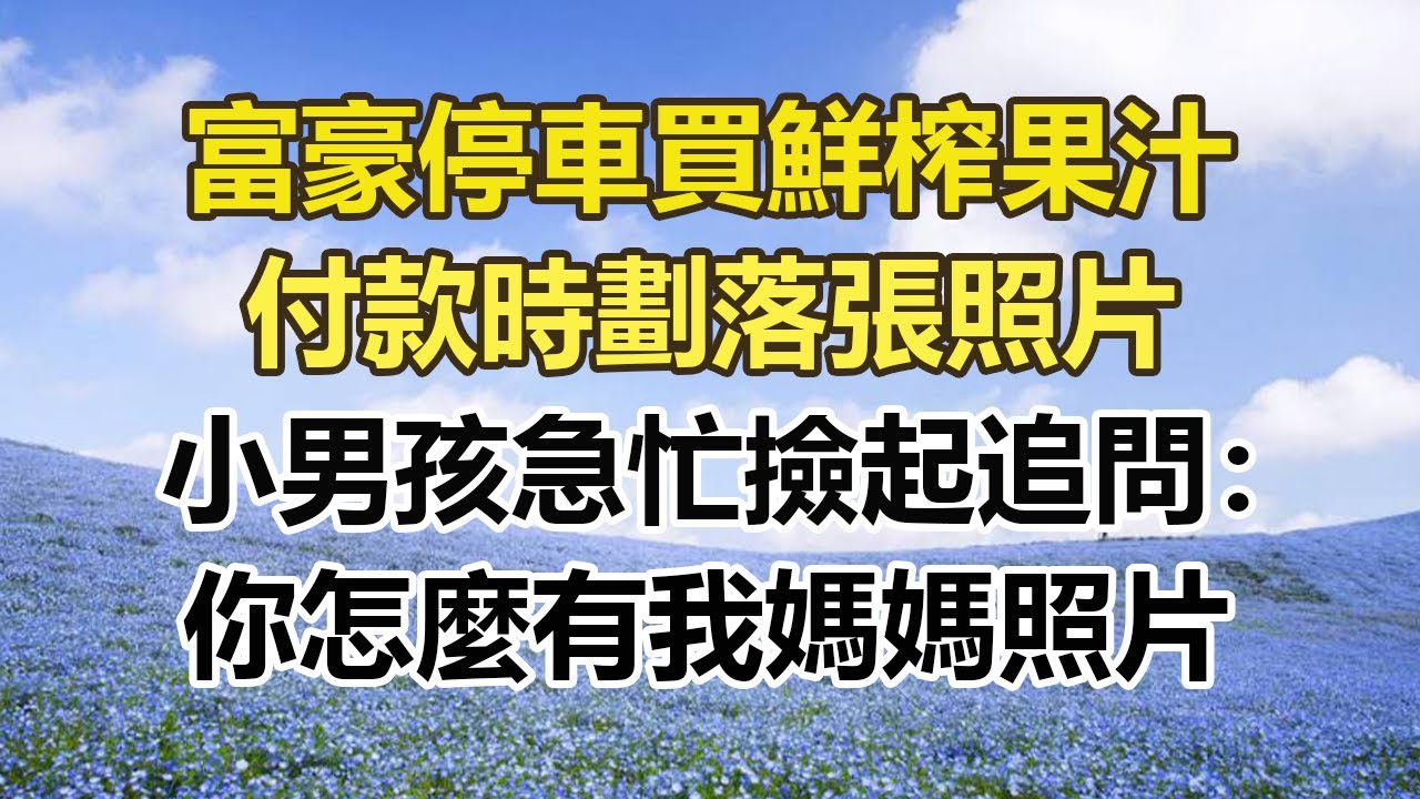 富豪停車買鮮榨果汁，付款時劃落張照片，小男孩急忙撿起追問：你怎麼有我媽媽照片。#幸福敲門 #為人處世 #生活經驗 #情感故事