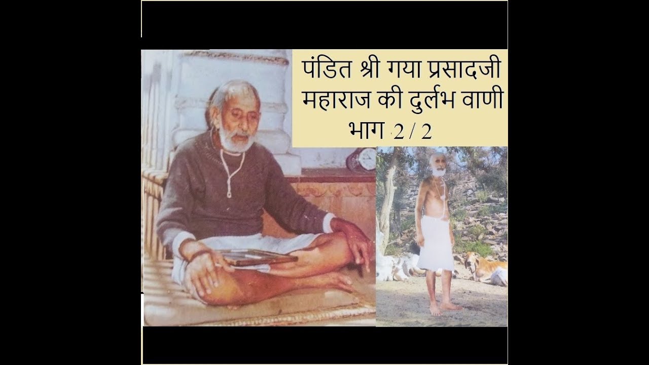Rare voice of Pandit Shri Gaya Prasad ji Maharaj 2 of 2 // पंडित गया प्रसादजी महाराज की वाणी