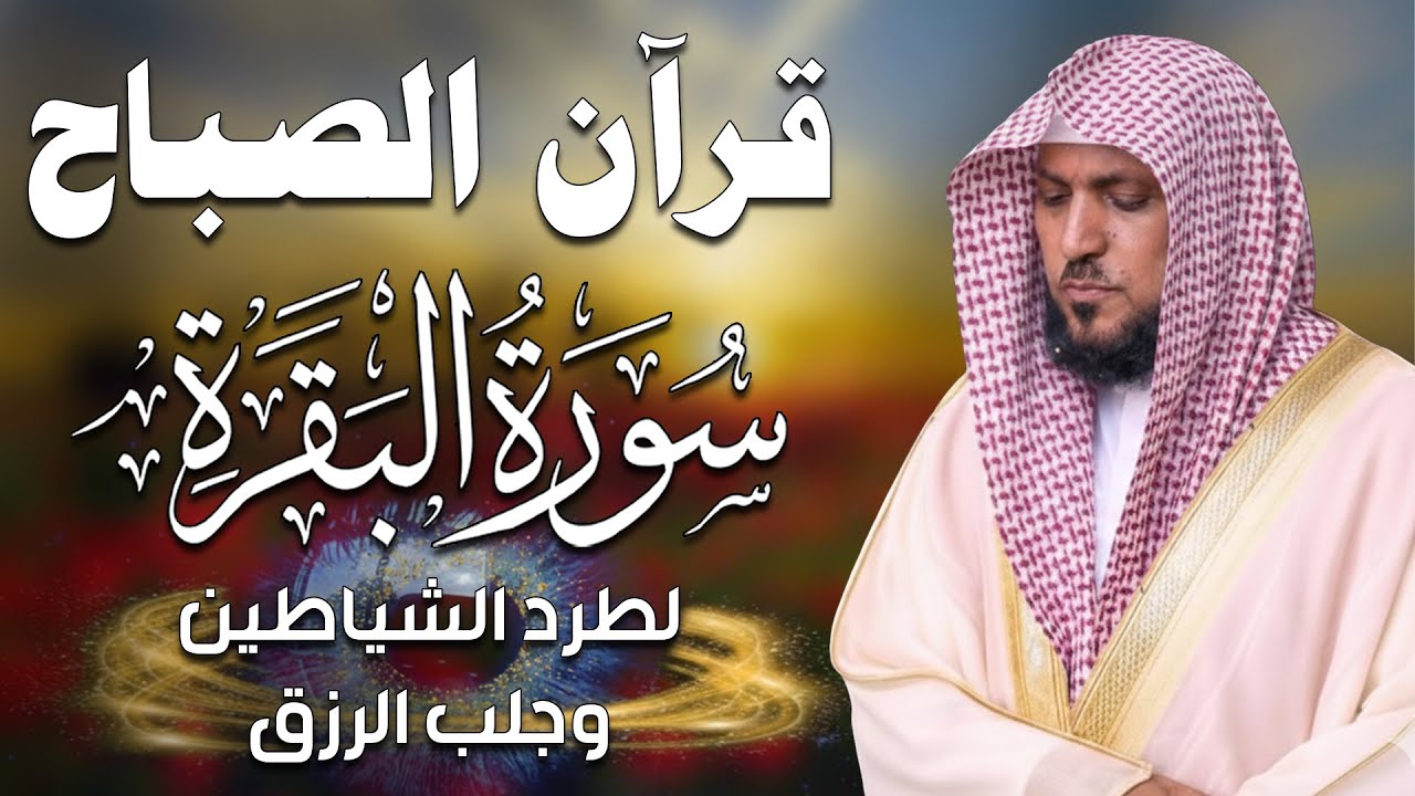قرآن الصباح | سورة البقرة لحفظ وتحصين المنزل | بصوت الشيخ ماهر المعيقلي - جودة عالية