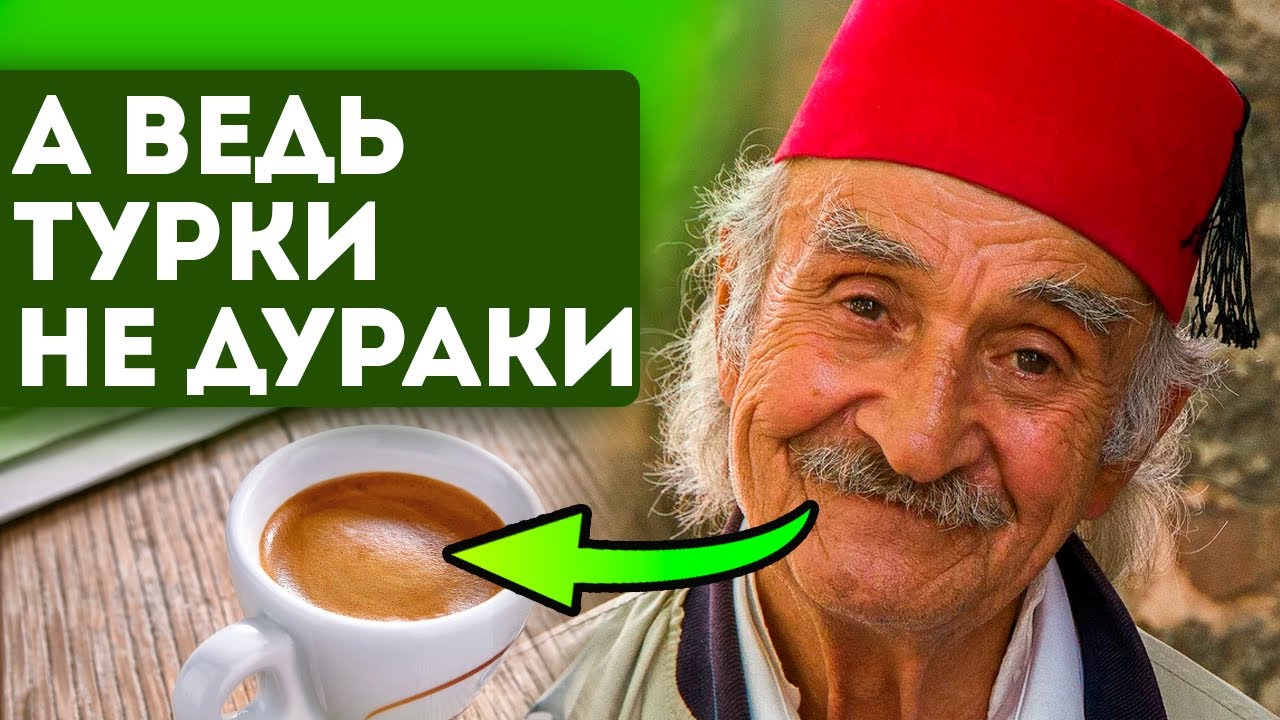Старый турок рассказал секрет - почему в Турции запивают кофе водой