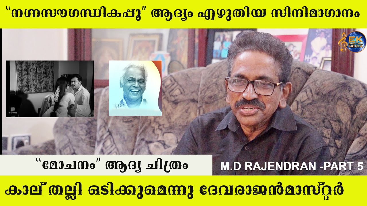“നഗ്നസൗഗന്ധികപ്പൂ വിരിഞ്ഞൂ" ആദ്യ എഴുതിയ ഗാനം | M.D RAJENDRAN LIFE JOURNEY PART 5 | HIMASAILA |SALINI