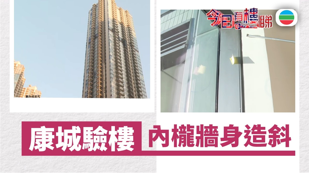 TVB今日有樓睇｜2026年03月18日｜康城驗樓　內櫳牆身造斜｜樓市｜樓盤