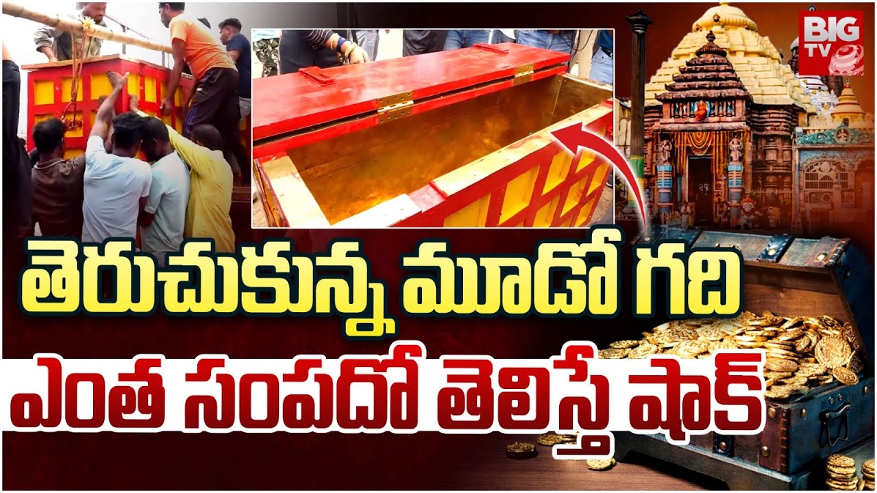 Puri Jagannath Temple Ratna Bhandar Opening After 46 Years, Officials Securing Treasury | BIG TV