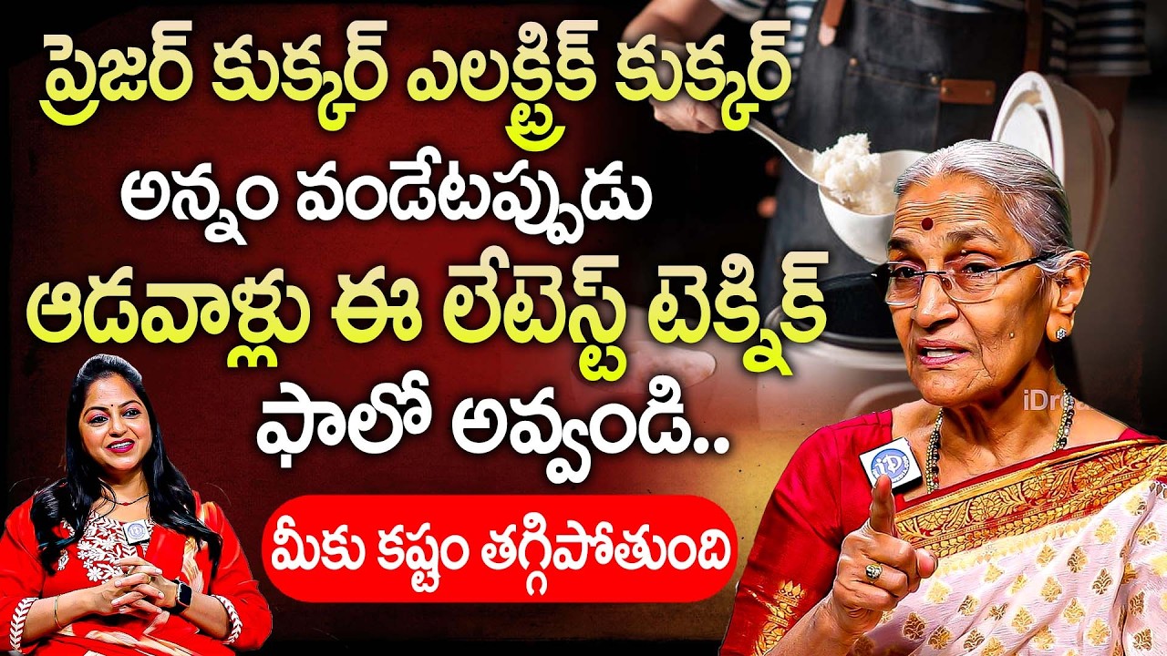 ప్రెజర్ కుక్కర్ ఎలక్ట్రిక్ కుక్కర్ ఈ లేటెస్ట్ టెక్నిక్ ఫాలో అవ్వండి..? | Anantha Lakshmi Chitkalu