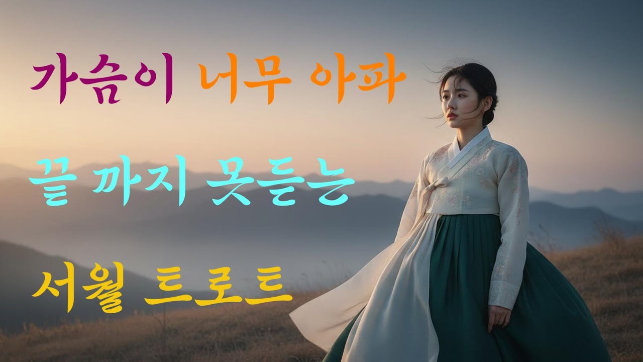 가슴이 너무 아픈  감성 트로트/천 년의 눈물/한국트로트/5060/감성트로트/중년