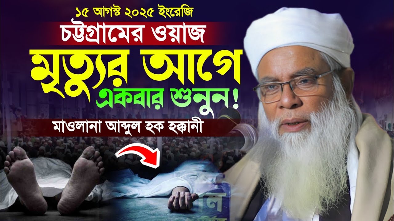 ওয়াজটি জীবনে একবার শুনুন! মাওলানা আব্দুল হক হক্কানী ওয়াজ। Abdul Haque Hokkani Waz. New Bangla Waz.