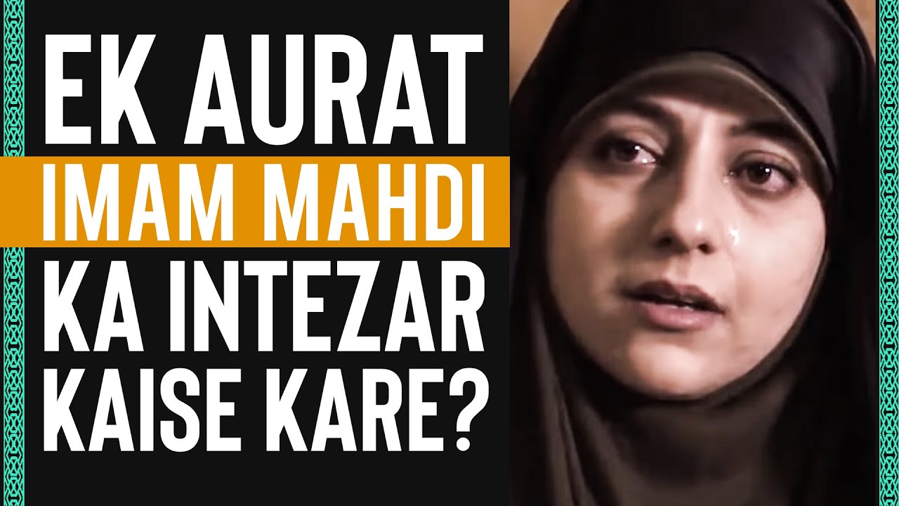 Sabeel Media | Ek Aurat Imam Mahdi (ATFS) ka Intezar Kaise Kare? | Imam Zamana
