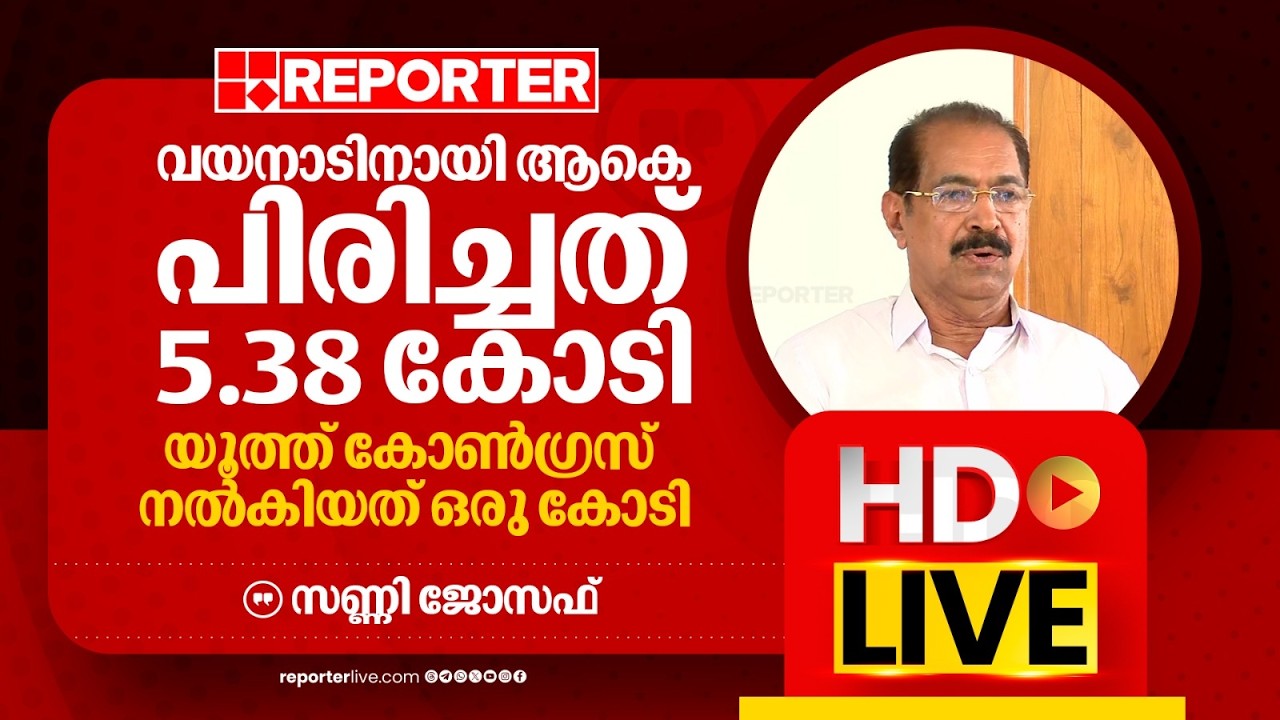 LIVE | സണ്ണി ജോസഫ് തത്സമയം | Sunny Joseph | REPORTER LIVE MALAYALAM