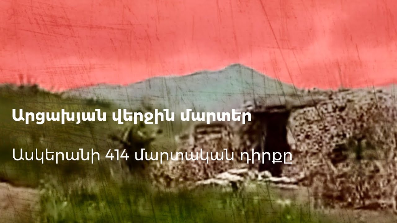Արցախյան վերջին մարտեր. Ասկերանի 414 մարտական դիրքը