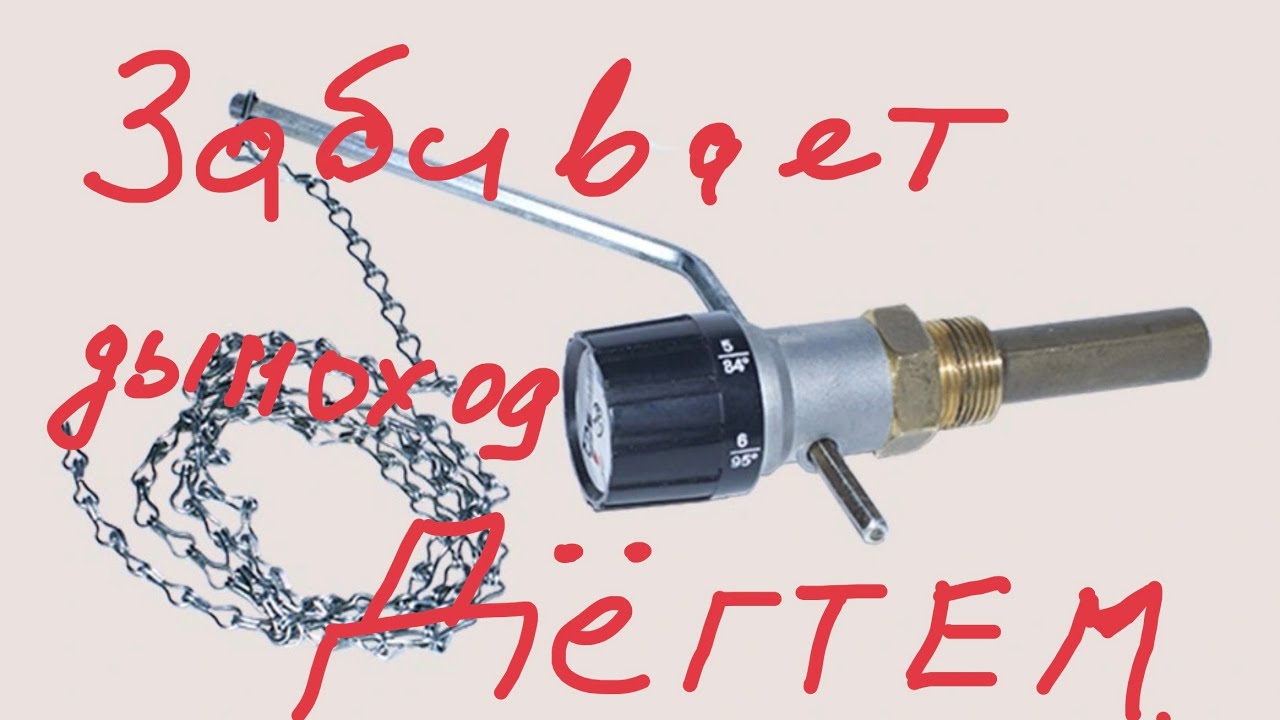 Тяговый регулятор  уменьшает подачу воздуха-дымоход заливает дёгтем,энергия дров падает на 50%до2квт