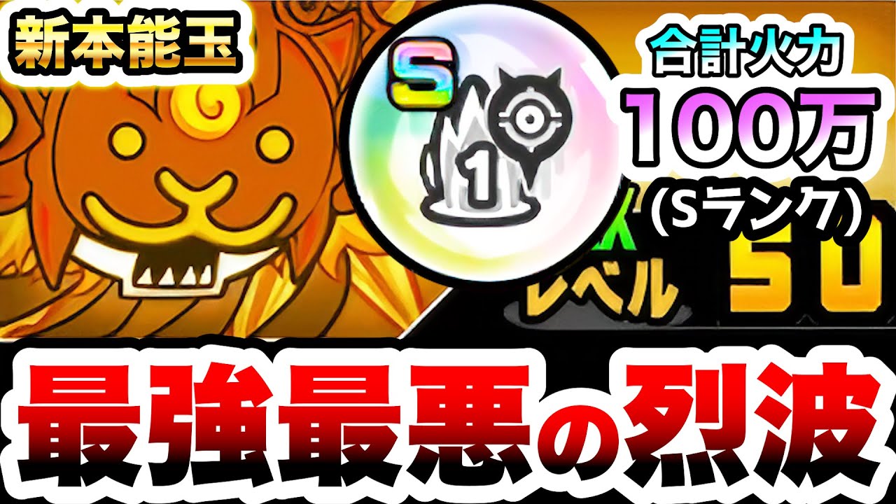 こんなことができるぞ！ww新本能玉『1回烈波カウンター』の使い方2パターン！　にゃんこ大戦争