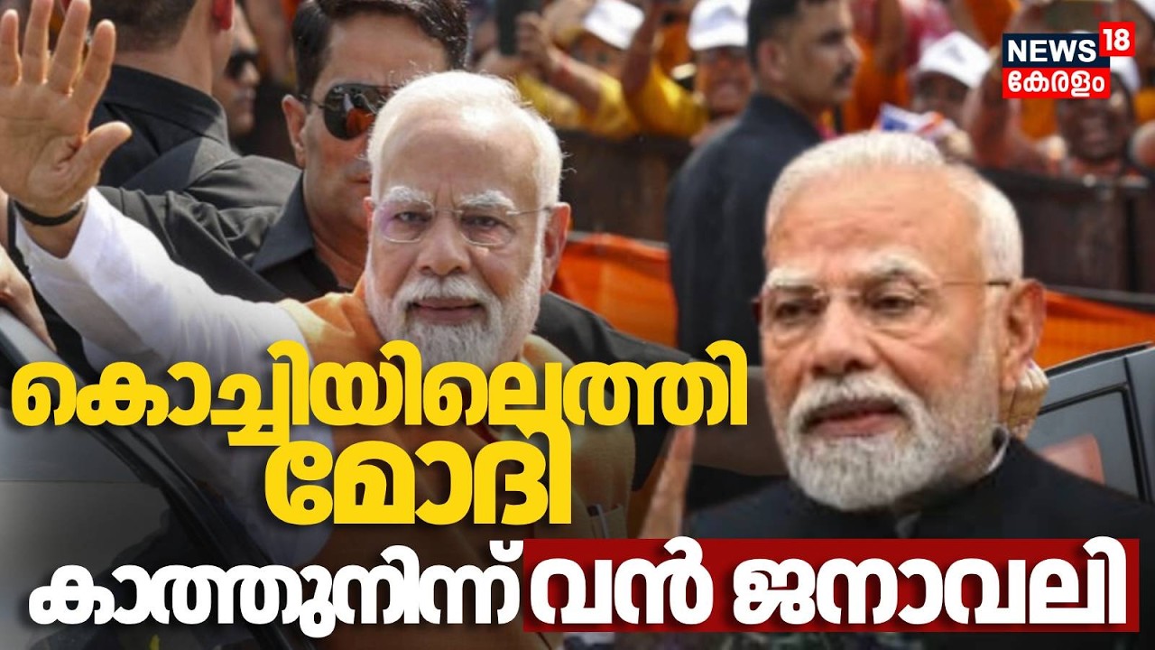 കൊച്ചിയിലെത്തി മോദി, കാത്തുനിന്ന് വൻ ജനാവലി | PM Modi Kochi Visit  |BJP |Rajeev Chandrasekhar