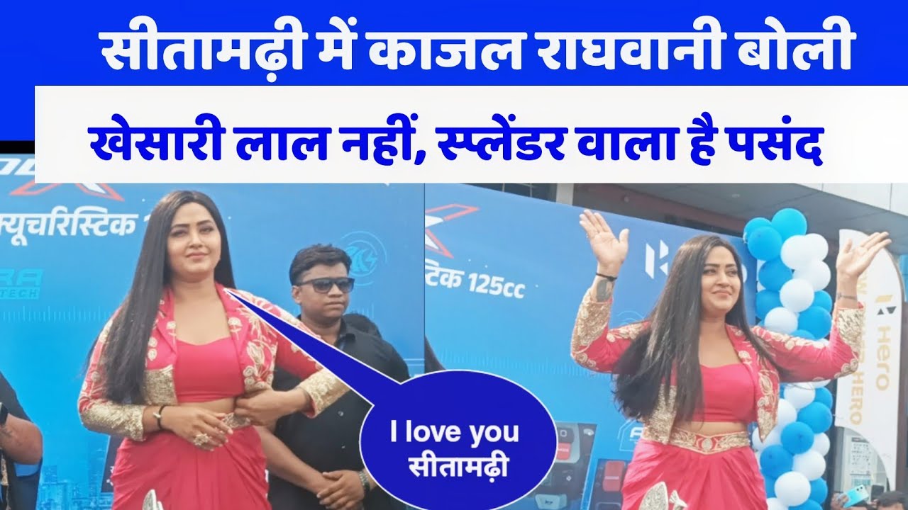 Kajal Raghwani Sitamadhi show | काजल राघवानी सीतामढ़ी में अपने फैंस से बोली I Love You #bhojpur