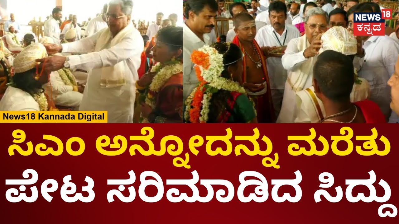 CM Siddaramaiah | ವಧು-ವರರಿಗೆ ಆಶೀರ್ವಾದ ಮಾಡಿದ ಸಿದ್ದರಾಮಯ್ಯ | Chamrajnagar | N18V
