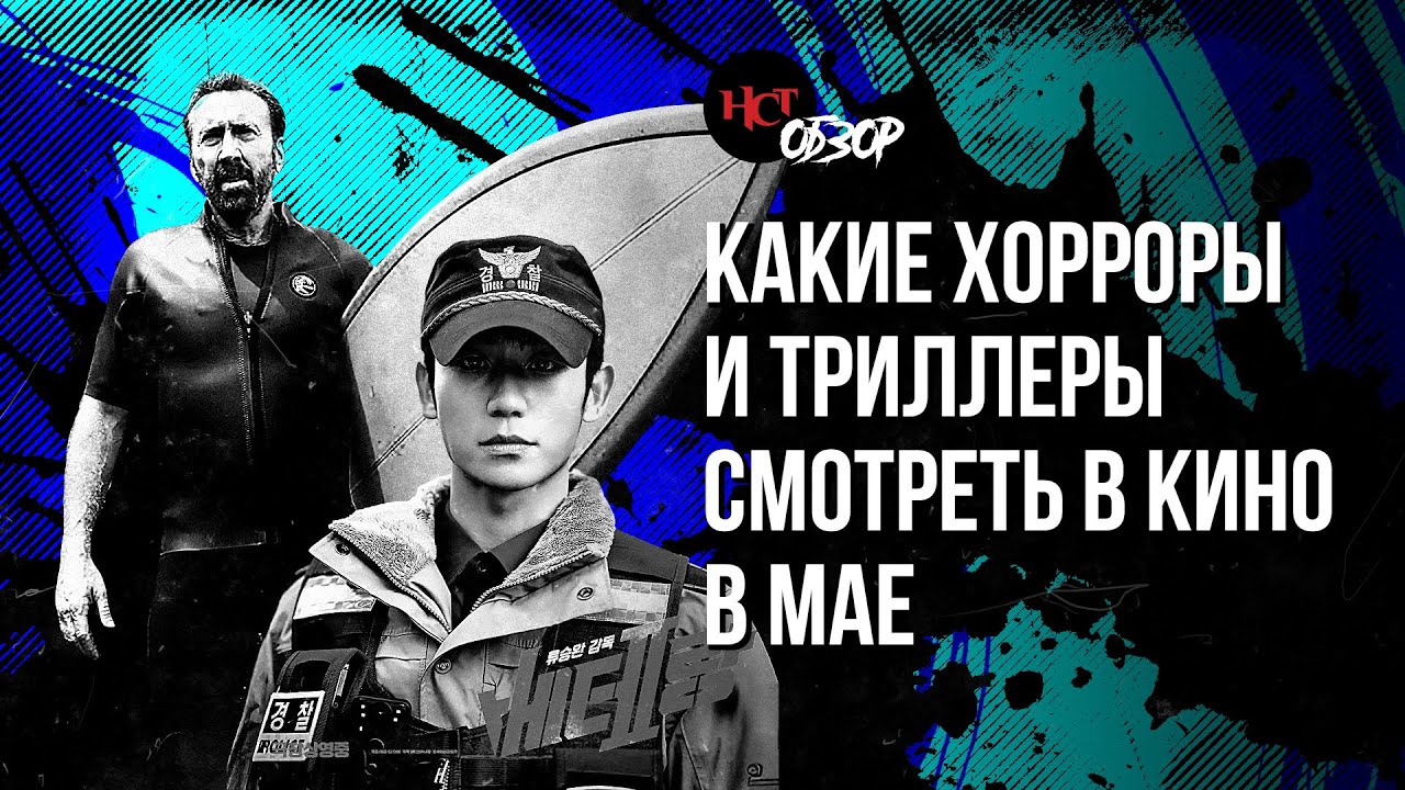 Какие хорроры и триллеры смотреть в кино в мае | Обзор «Настоящего Страшного»