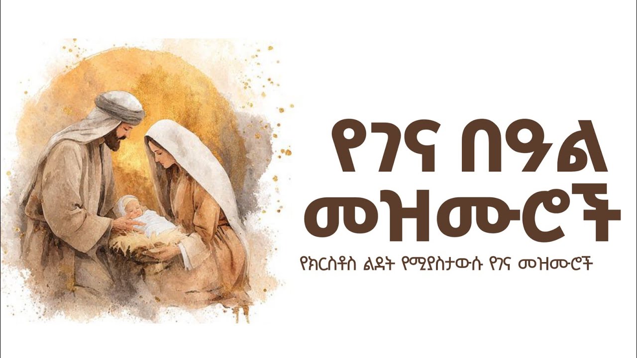የገና መዝሙሮች | yegena mezmur | Christmas song | አዲስ የገና መዝሙር | የገና በዓል መዝሙሮች ስብስብ | የበዓል መዝሙሮች | ተወለደ 