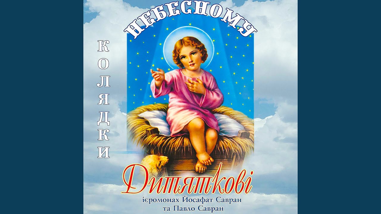 На різдвяні свята (Колядки)