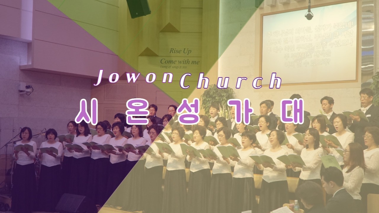 시온성가대 - 호산나