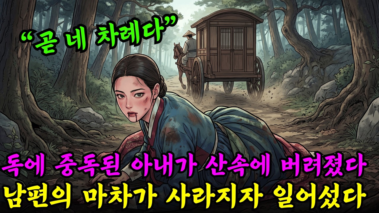 독에 중독되어 죽어가던 아내가 깊은 산속에 버려진 순간, 남편의 마차가 사라지자 그녀는 뜻밖에도 일어섰다
