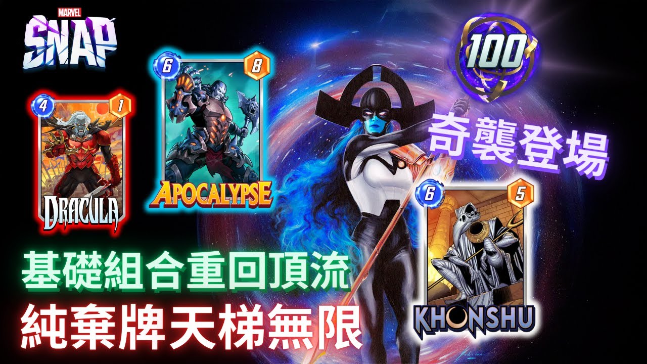 漫威 瞬戰超能 | 純棄牌重回頂流 暗夜比鄰星神出鬼沒 無限天梯 | MARVEL SNAP (cc字幕)