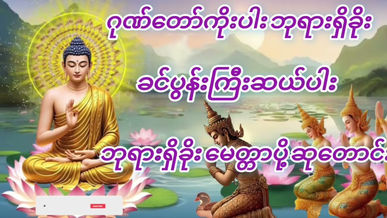 #မနက်တိုင်းဖွင့်#ဂုဏ်တော်ကိုးပါးဘုရားရှိခိုး နှင့် ခင်ပွန်းကြီးဆယ်ပါး ဘုရားရှိခိုးမေတ္တာပို့ဆုတောင်း