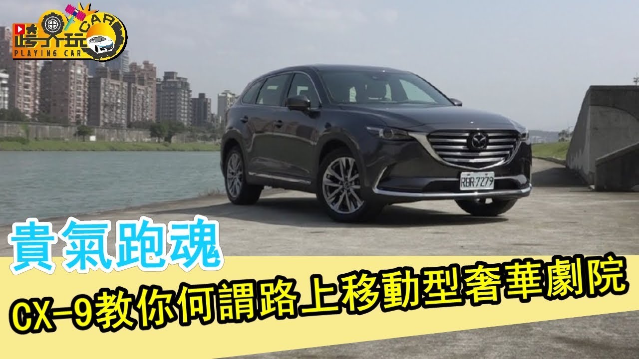 試車／TEST CAR：Mazda CX-9 AWD試駕 2018年式