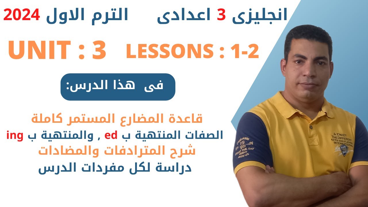 انجليزى - الصف الثالث الاعدادى - الترم الاول- الوحدة الثالثة - الدرس الاول والثانى