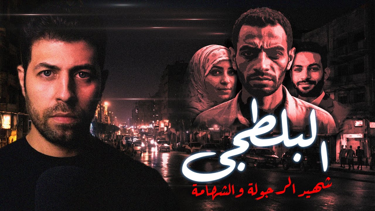 بلطـ ـجى البدرشين الذى رعب منطقة بأكملها ... وكانت النهاية غير متوقعة | مع رفعت