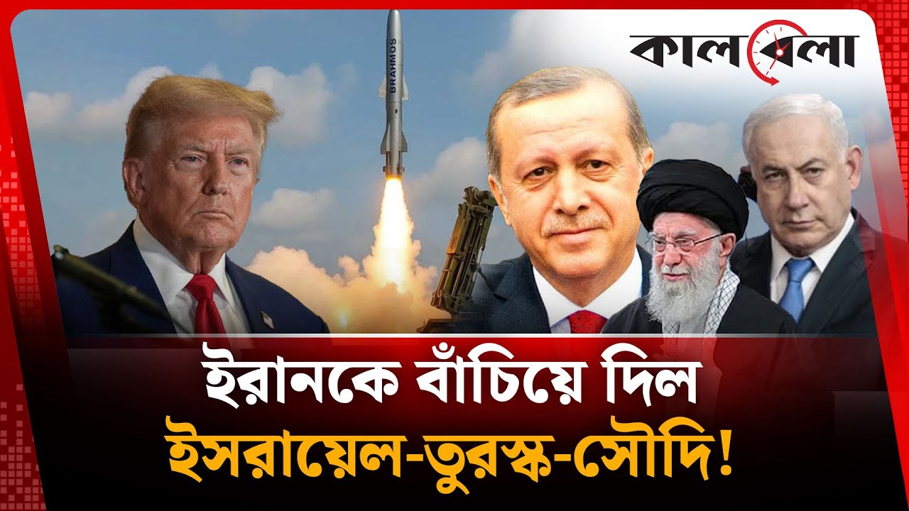 যুক্তরাষ্ট্রের হা'ম'লা থেকে ইরানকে বাঁচিয়ে দিল ইসরায়েল-তুরস্ক-সৌদি! | USA | Iran | Kalbela