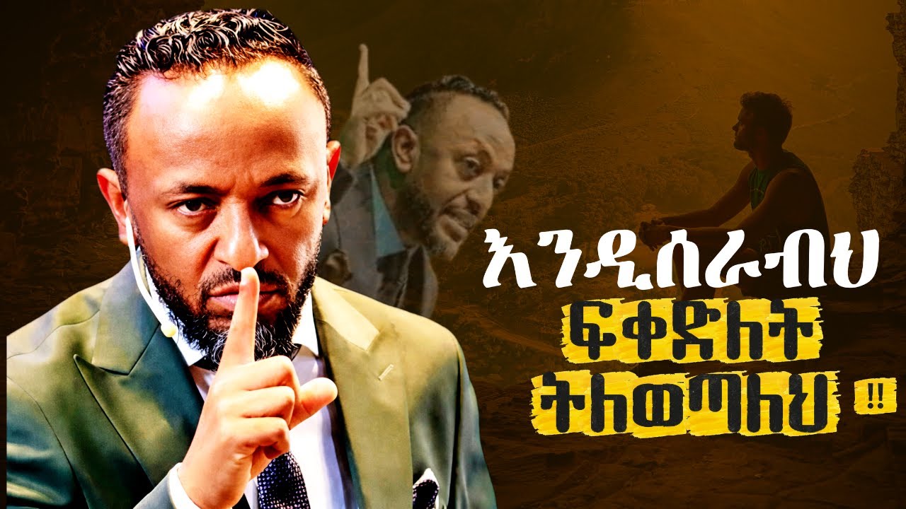 🔴መች እና እንዴት እንደሚሰራ አታቅም አትቸኩል | Let Him Work//ProphetTilahun//#gospel#habesha#kingdomsound#halwot