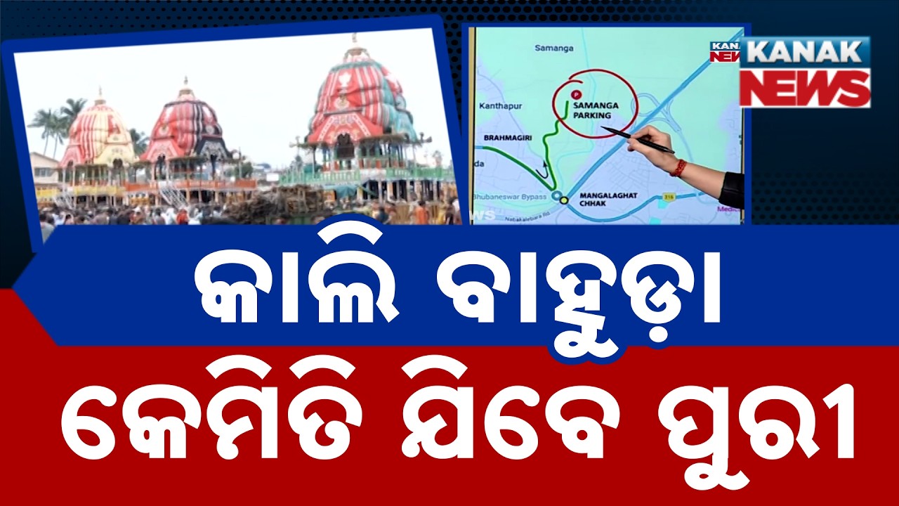 Bahuda Yatra 2026 Traffic Advisory | How to Reach Puri & Parking Guide for Devotees