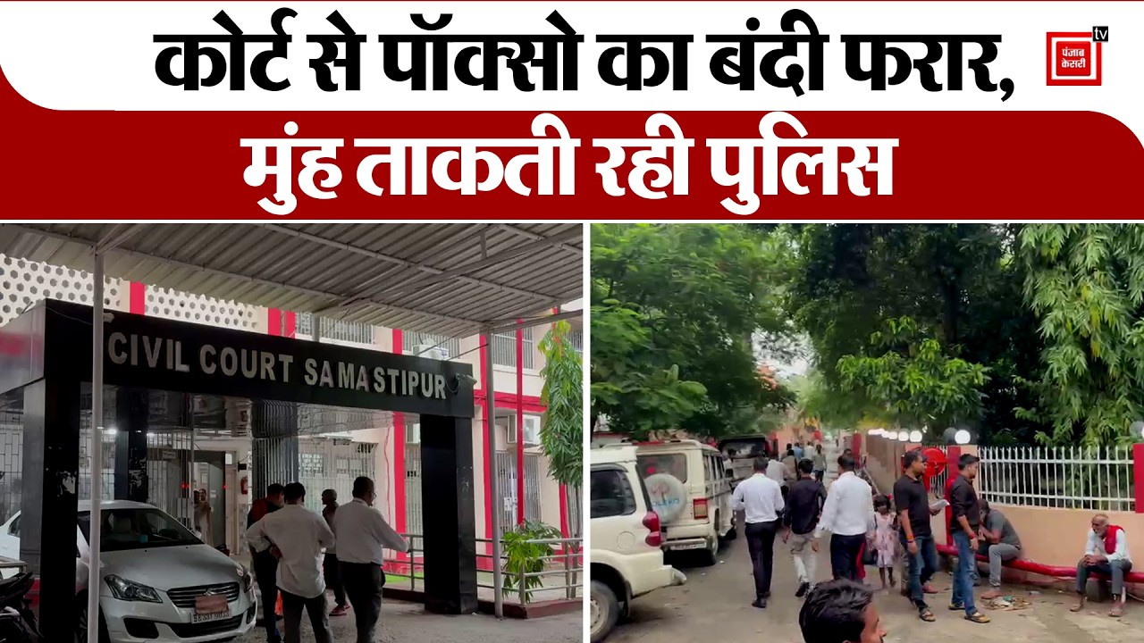 गजब है Bihar Police- Court से Pocso का विचाराधीन बंदी फरार, चकमा देकर हुआ फरार