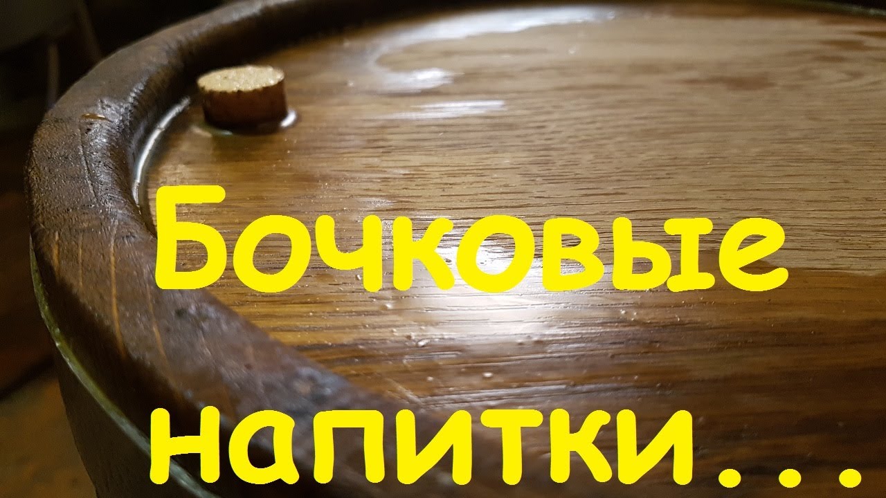 Про бочки...